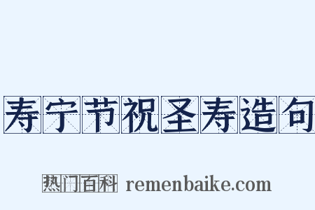 寿宁节祝圣寿造句是什么意思的图片